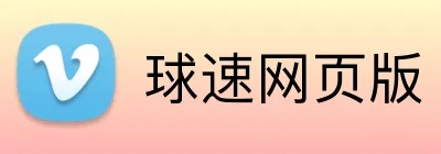 球速网页版 Logo