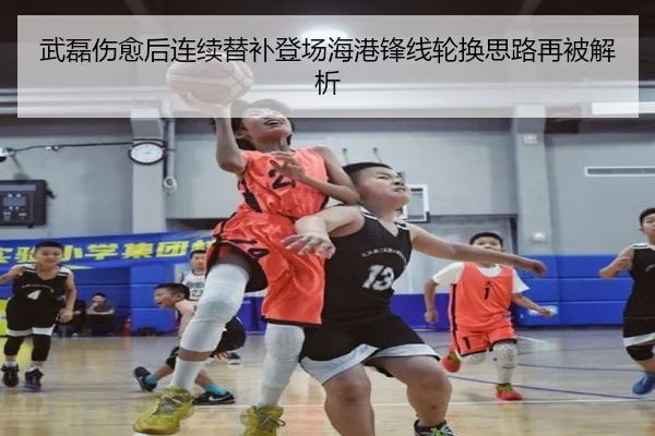 武磊伤愈后连续替补登场海港锋线轮换思路再被解析