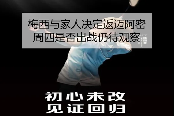 梅西与家人决定返迈阿密 周四是否出战仍待观察